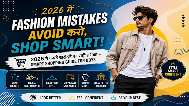 2026 में Fashion Mistakes Avoid करो, Shop Smart 2026 boys fashion guide banner showing stylish male model with smart shopping tips, fashion mistakes to avoid, modern colorful background and trendy outfit styling.